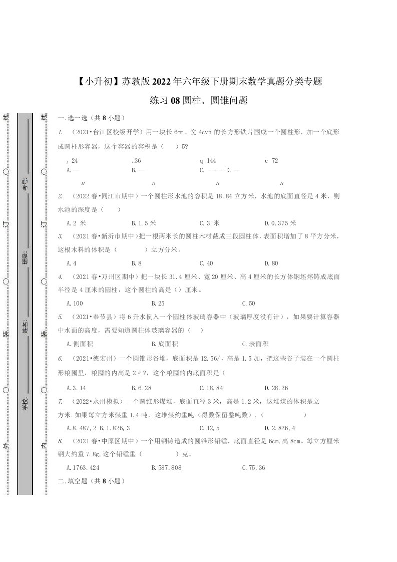 苏教版2022年六年级下册期末数学真题分类专题练习08圆柱、圆锥问题（含解析）