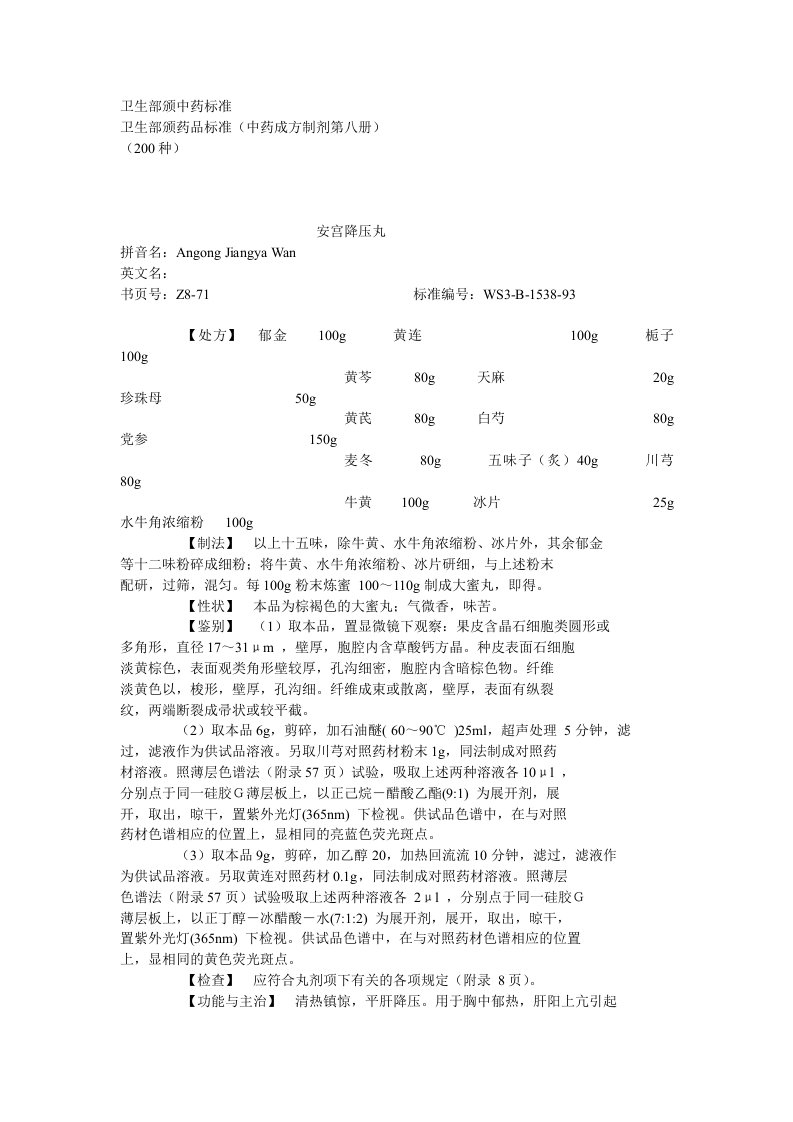 卫生部颁药品标准（中药成方制剂第08册）