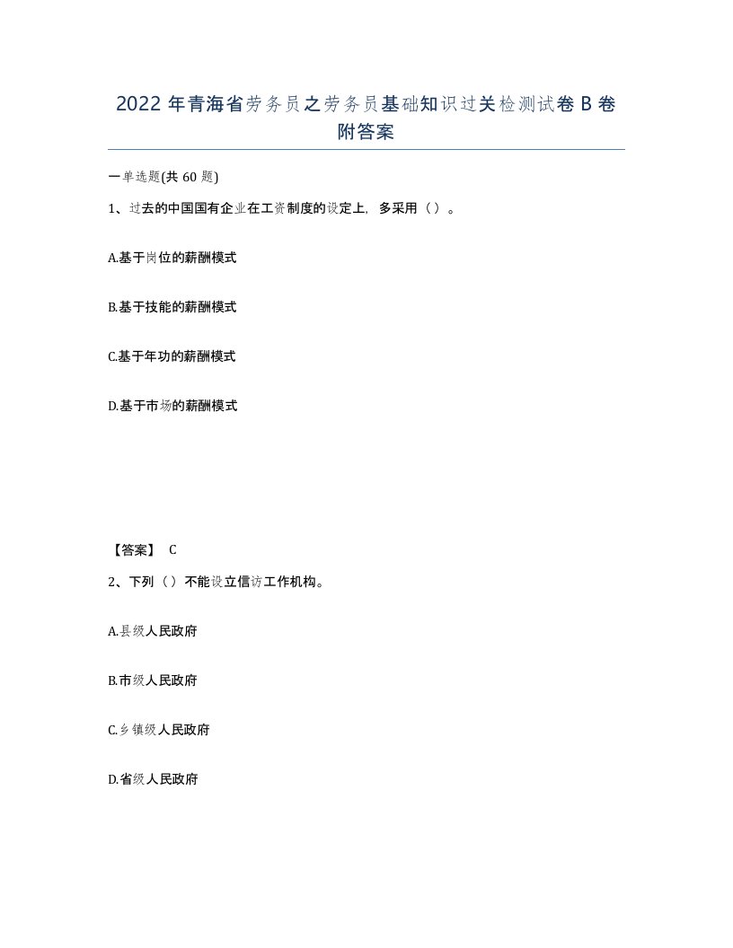 2022年青海省劳务员之劳务员基础知识过关检测试卷B卷附答案