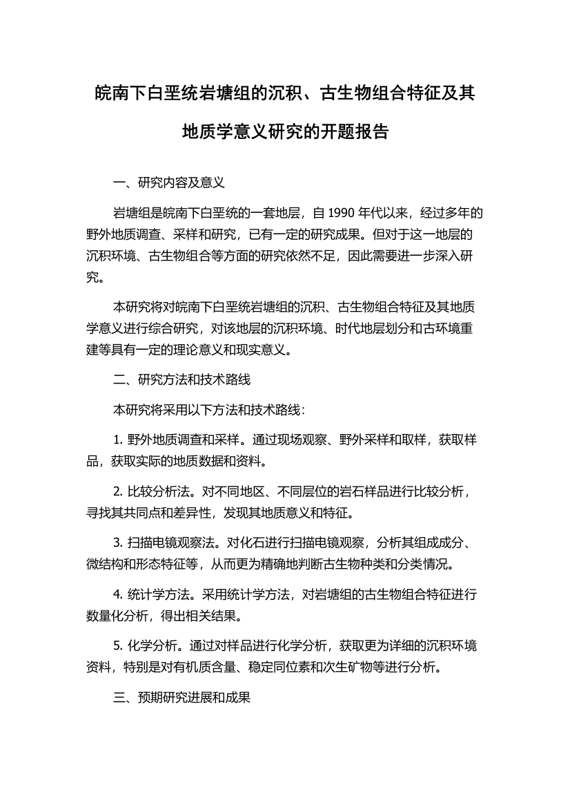 皖南下白垩统岩塘组的沉积、古生物组合特征及其地质学意义研究的开题报告