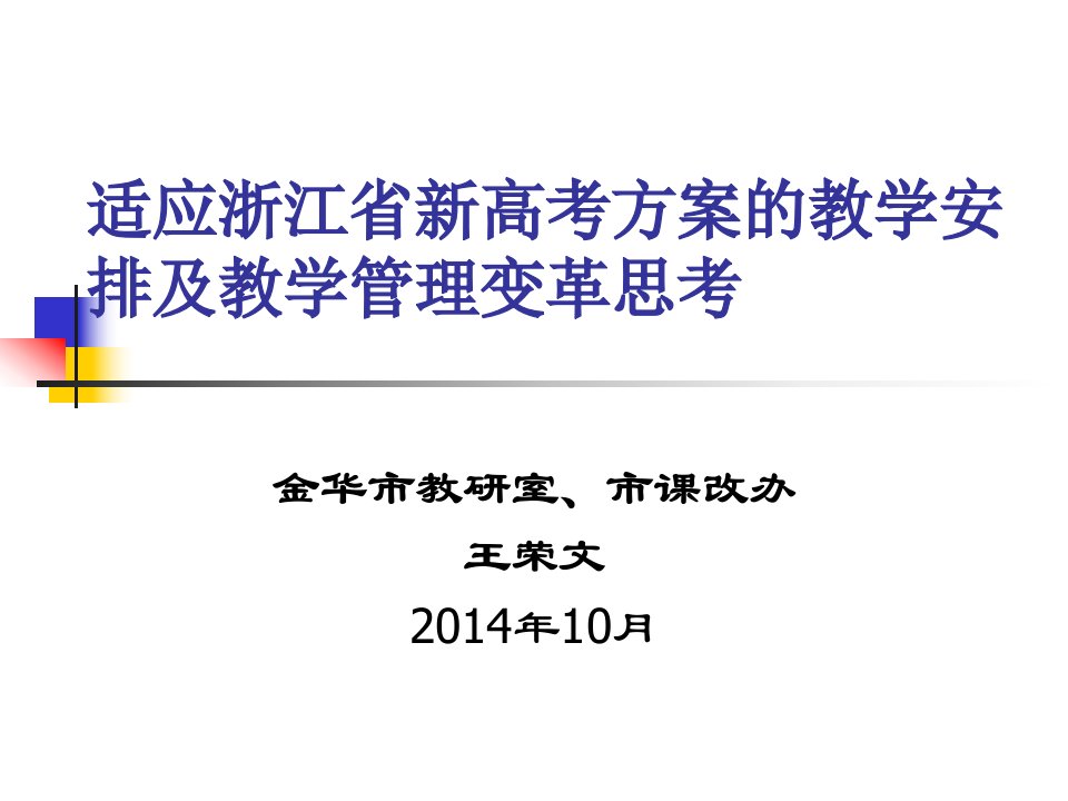 王荣文：适应新高考课程与教学安排及教学管理变革的思考