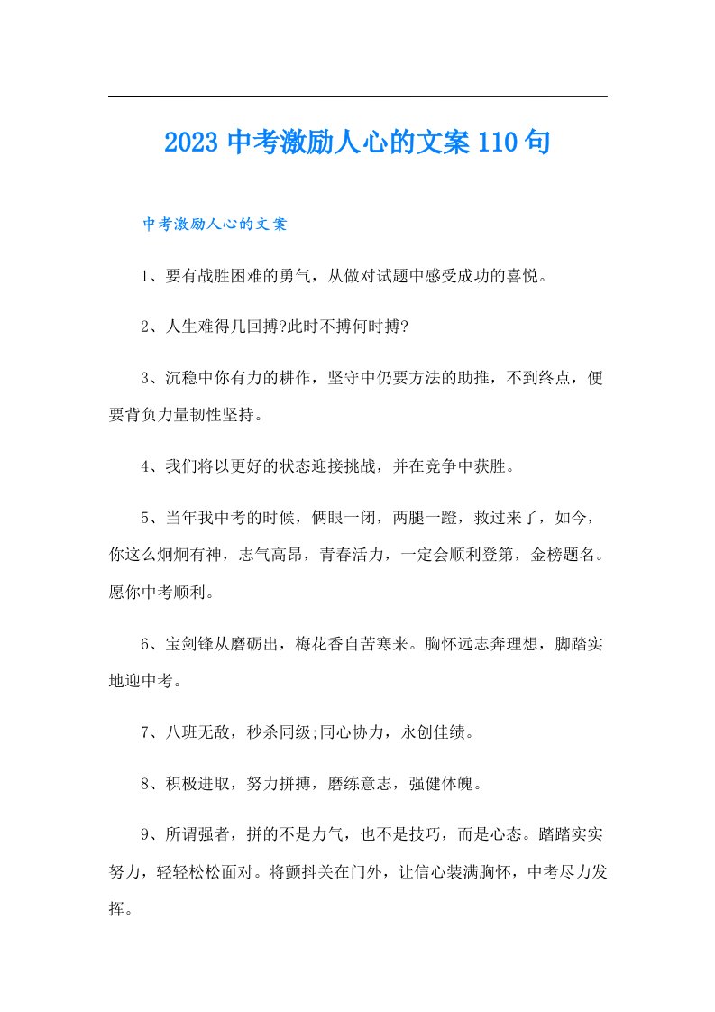 中考激励人心的文案110句