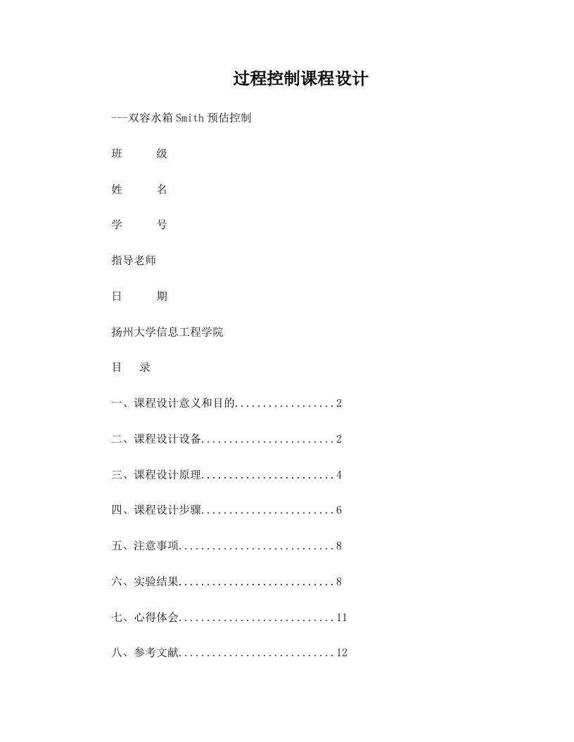 过程控制课程设计+双容水箱Smith预估控制