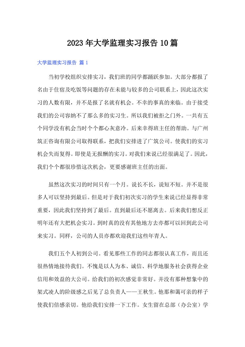 大学监理实习报告10篇