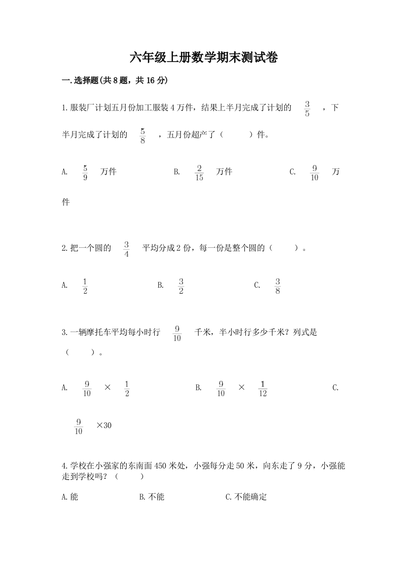 六年级上册数学期末测试卷带答案（达标题）