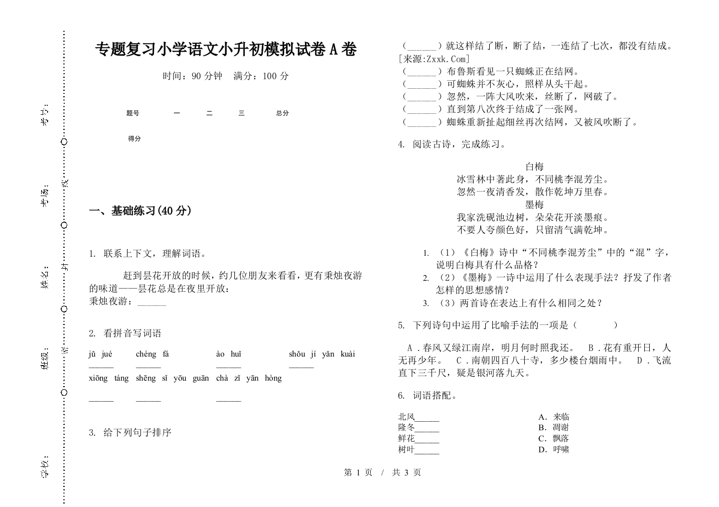 专题复习小学语文小升初模拟试卷A卷