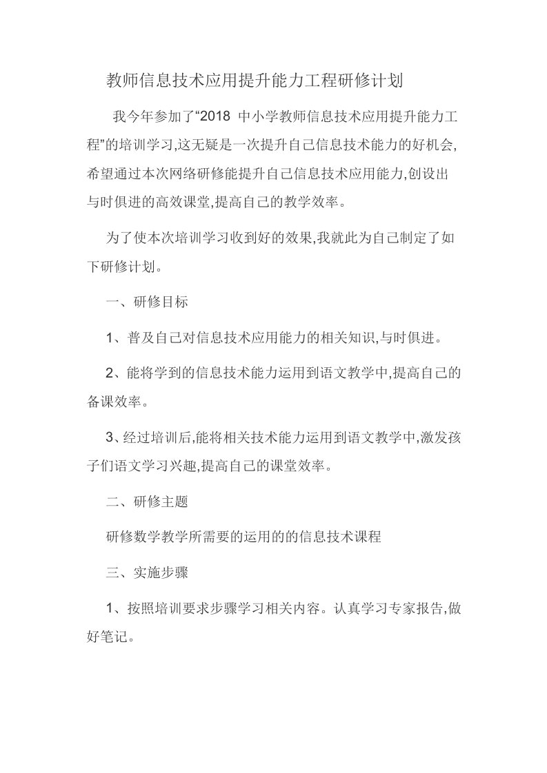 教师信息技术应用提升能力工程研修计划