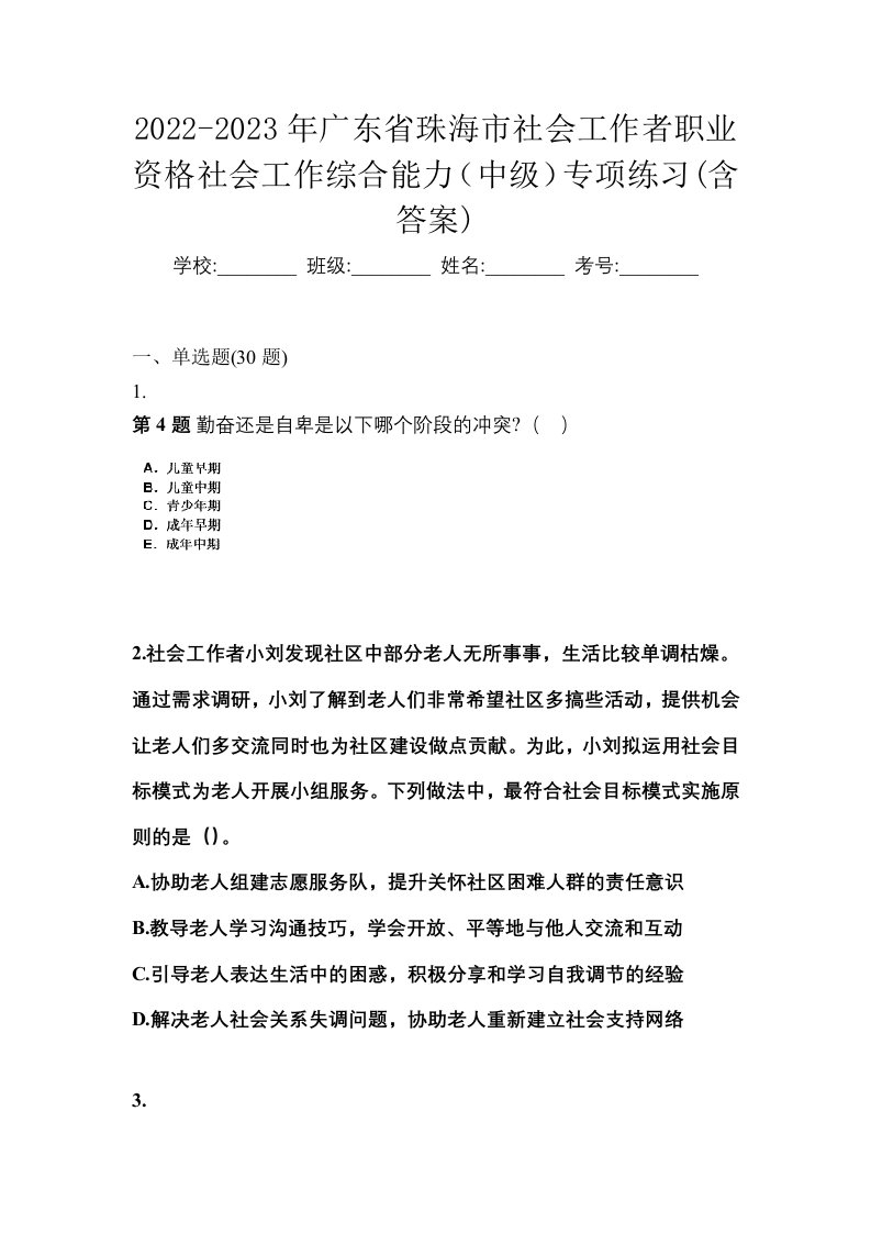 2022-2023年广东省珠海市社会工作者职业资格社会工作综合能力中级专项练习含答案