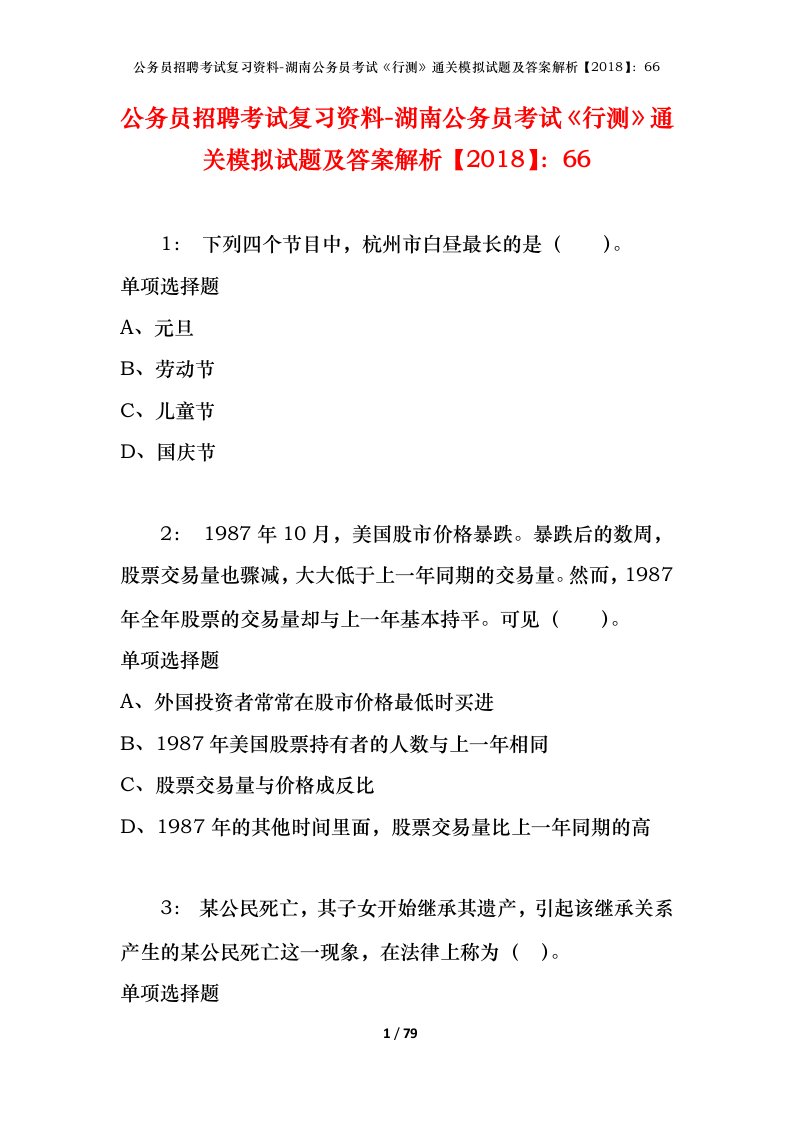 公务员招聘考试复习资料-湖南公务员考试行测通关模拟试题及答案解析201866