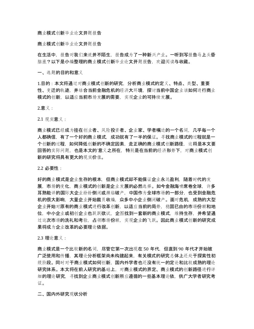 商业模式创新毕业论文开题报告