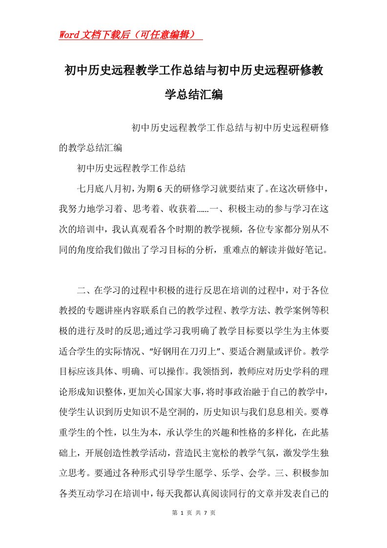 初中历史远程教学工作总结与初中历史远程研修教学总结汇编