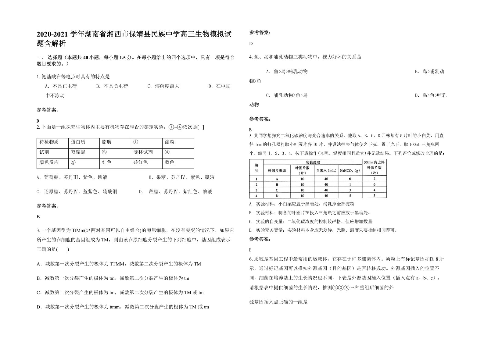 2020-2021学年湖南省湘西市保靖县民族中学高三生物模拟试题含解析