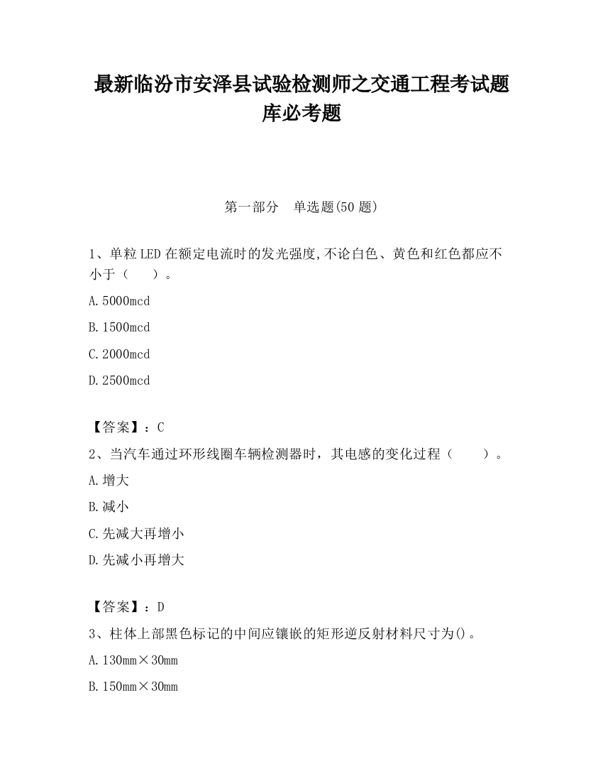 最新临汾市安泽县试验检测师之交通工程考试题库必考题