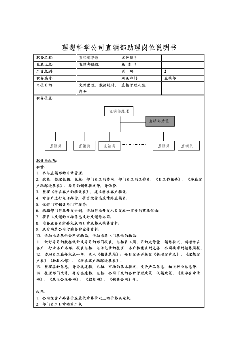 理想科学公司直销部助理岗位说明书