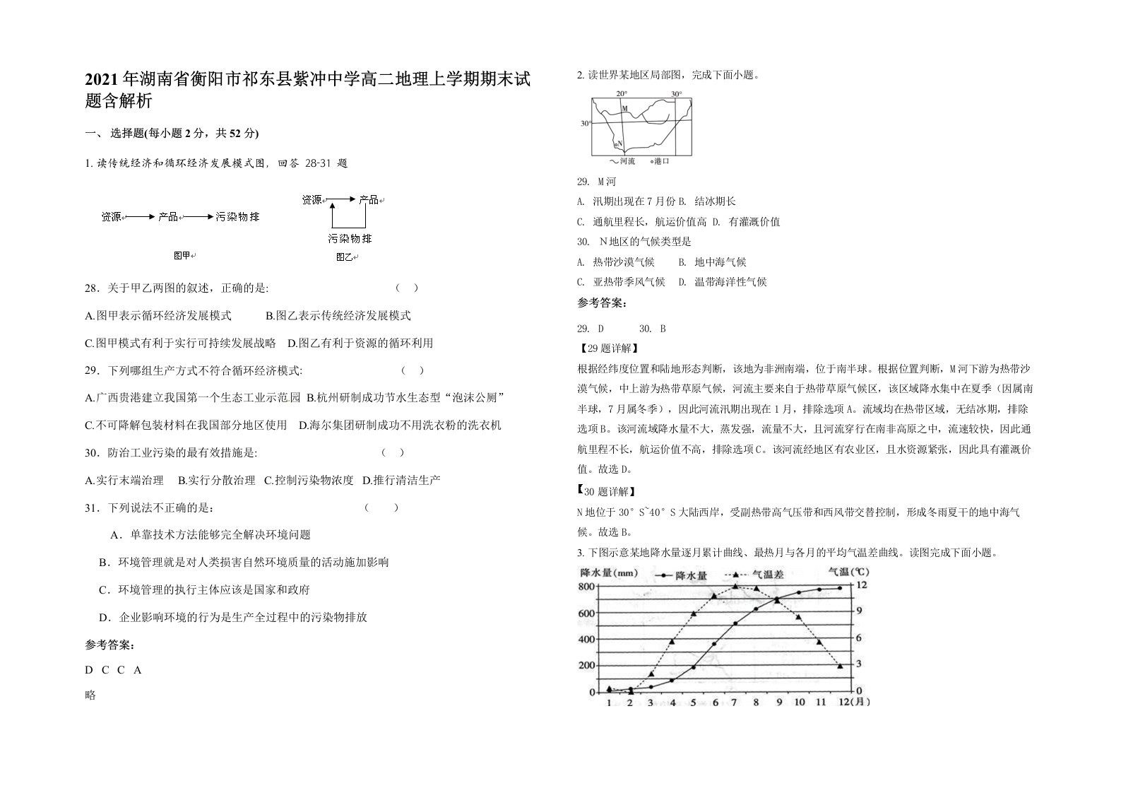 2021年湖南省衡阳市祁东县紫冲中学高二地理上学期期末试题含解析