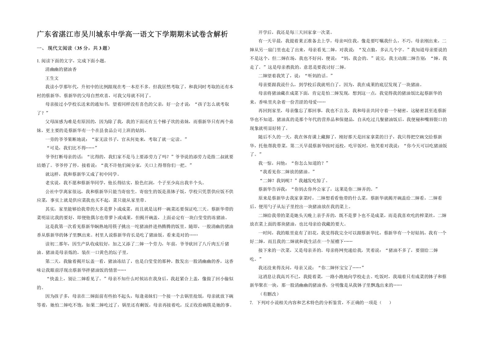 广东省湛江市吴川城东中学高一语文下学期期末试卷含解析