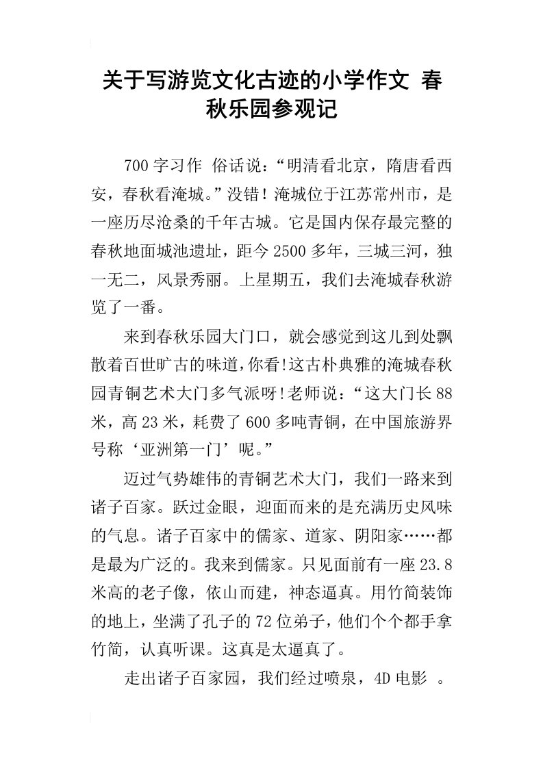 关于写游览文化古迹的小学作文春秋乐园参观记