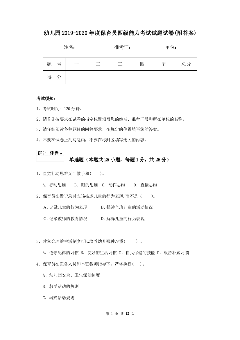 幼儿园2019-2020年度保育员四级能力考试试题试卷(附答案)