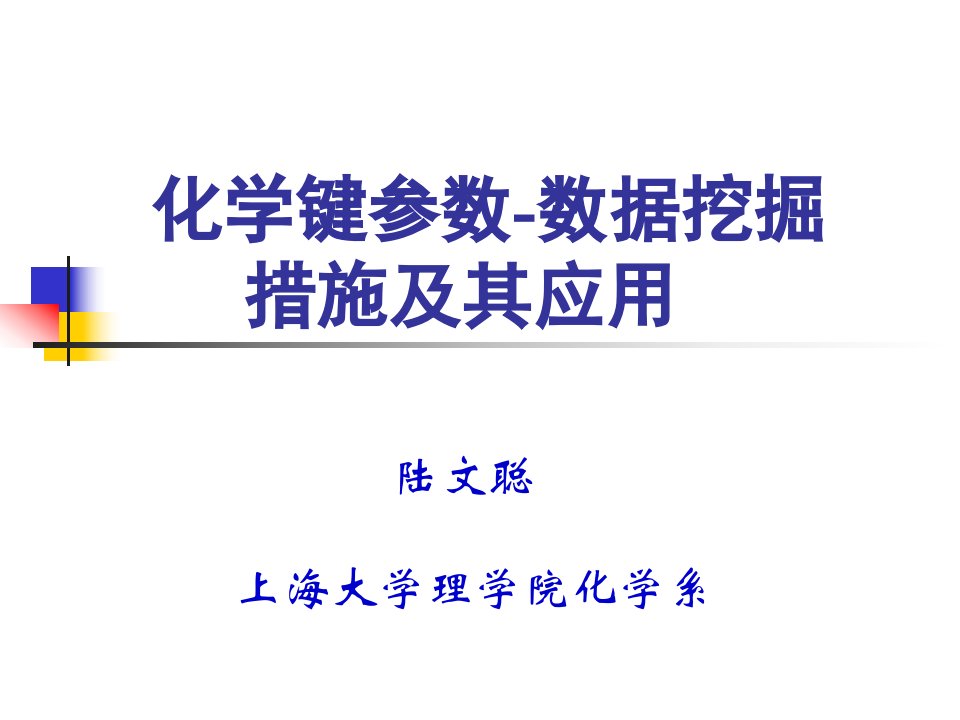 化学键参数数据挖掘方法及其应用省名师优质课赛课获奖课件市赛课一等奖课件