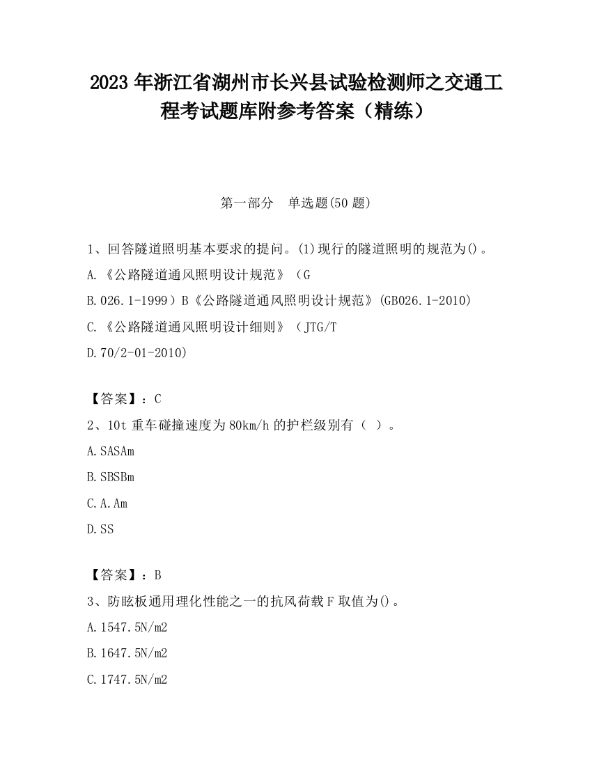 2023年浙江省湖州市长兴县试验检测师之交通工程考试题库附参考答案（精练）