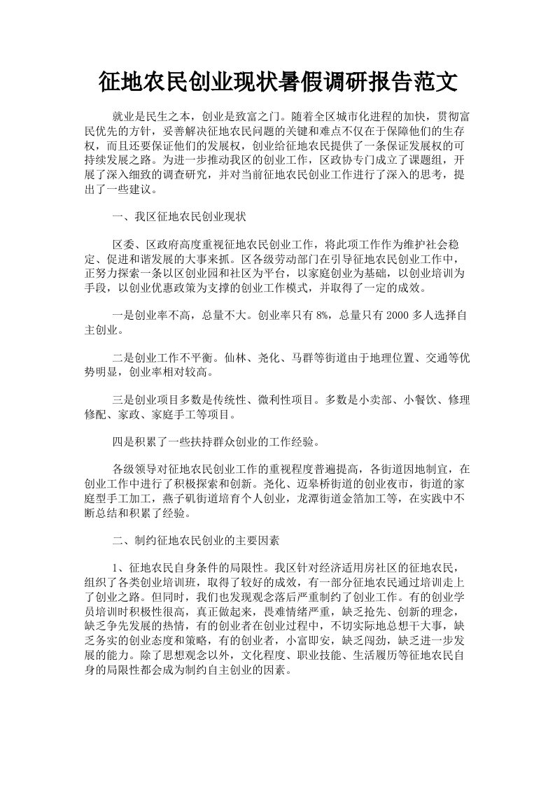 征地农民创业现状暑假调研报告范文