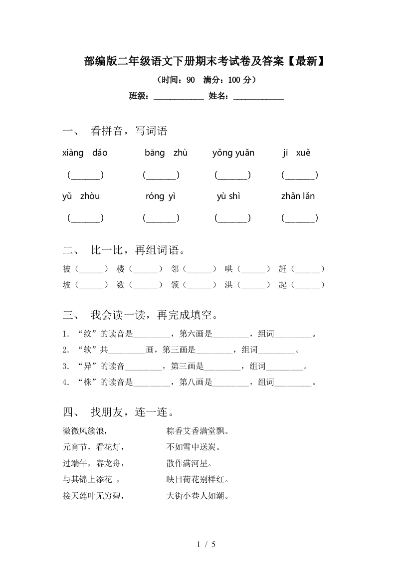 部编版二年级语文下册期末考试卷及答案【最新】