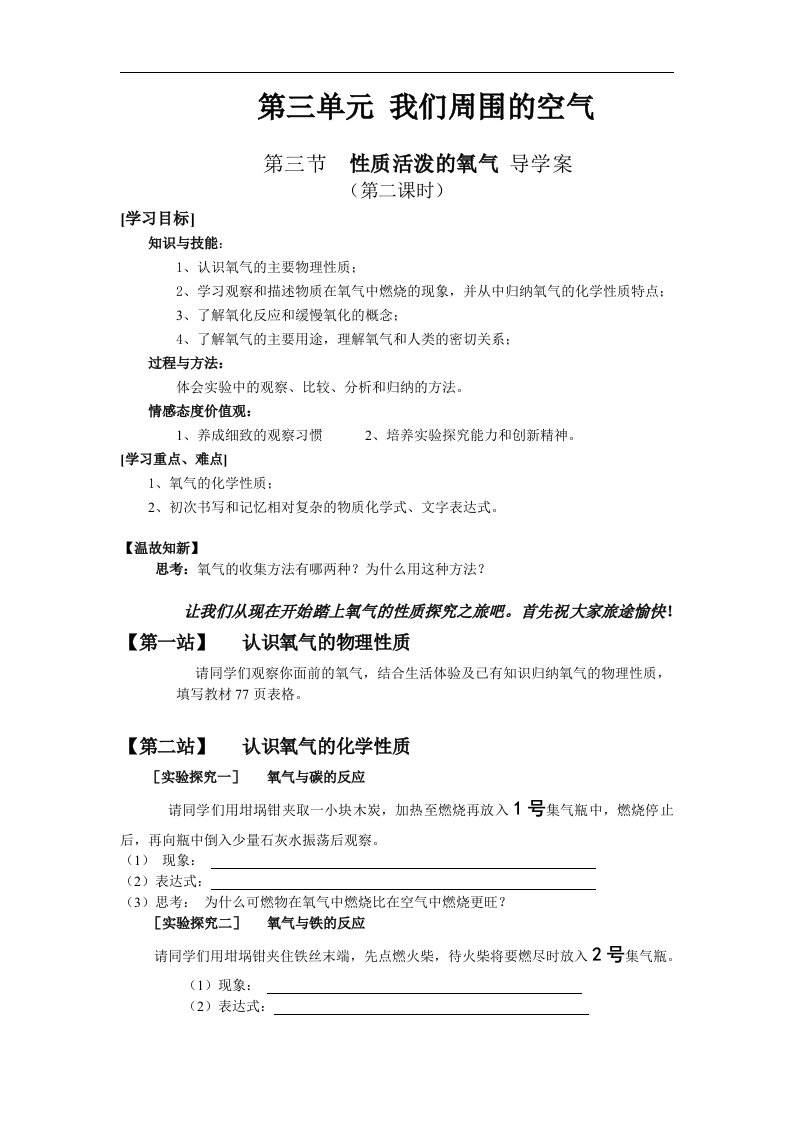 鲁教版化学九年《性质活泼的氧气》word学案