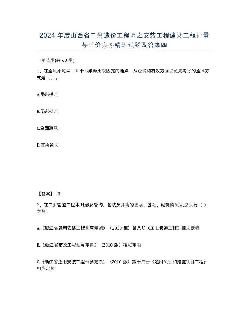 2024年度山西省二级造价工程师之安装工程建设工程计量与计价实务试题及答案四