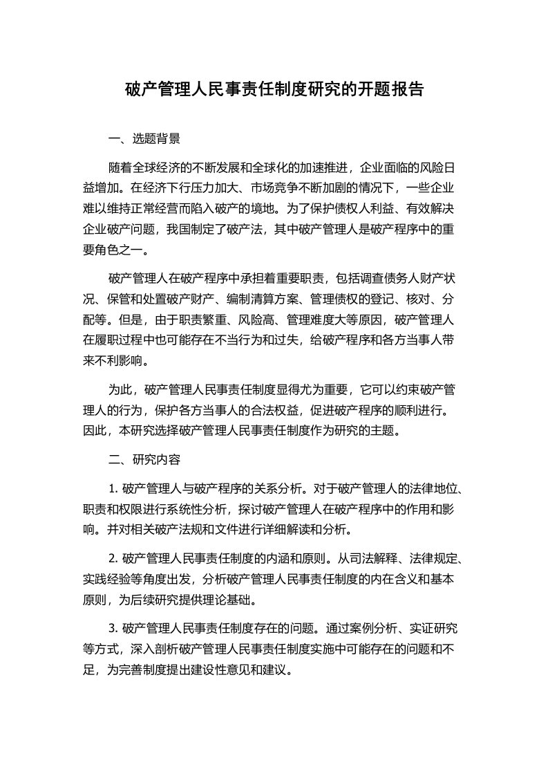 破产管理人民事责任制度研究的开题报告