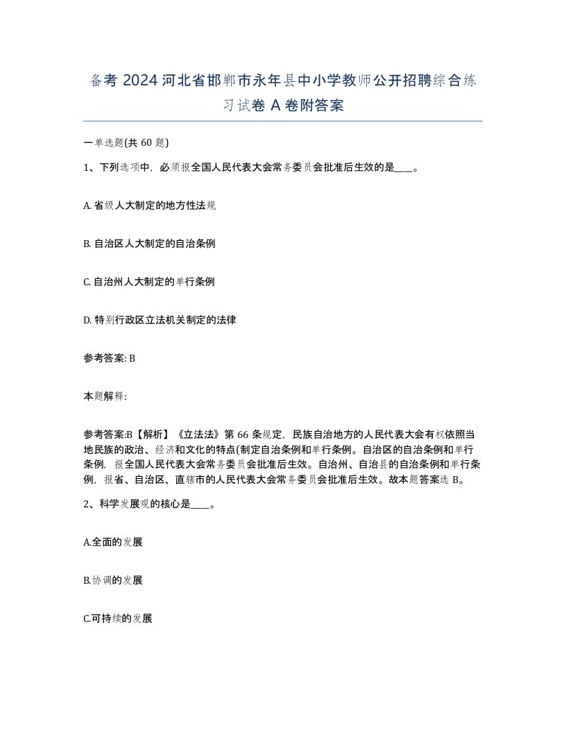 备考2024河北省邯郸市永年县中小学教师公开招聘综合练习试卷A卷附答案