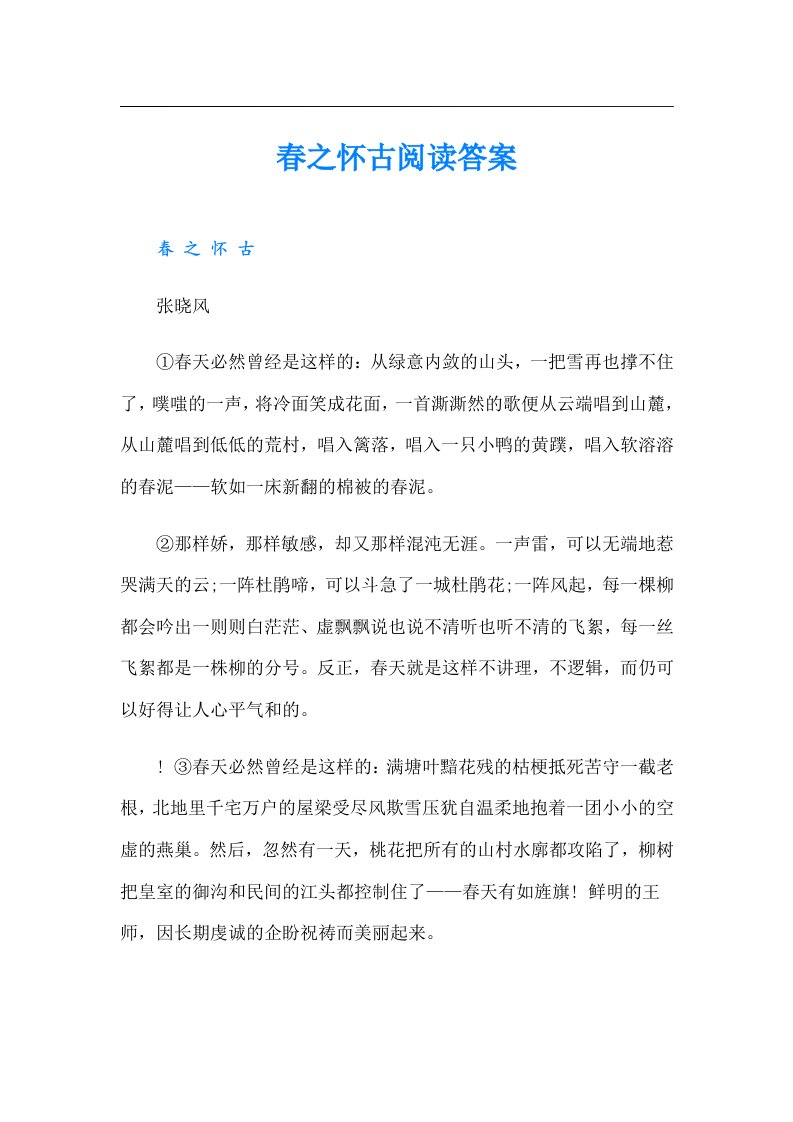 春之怀古阅读答案