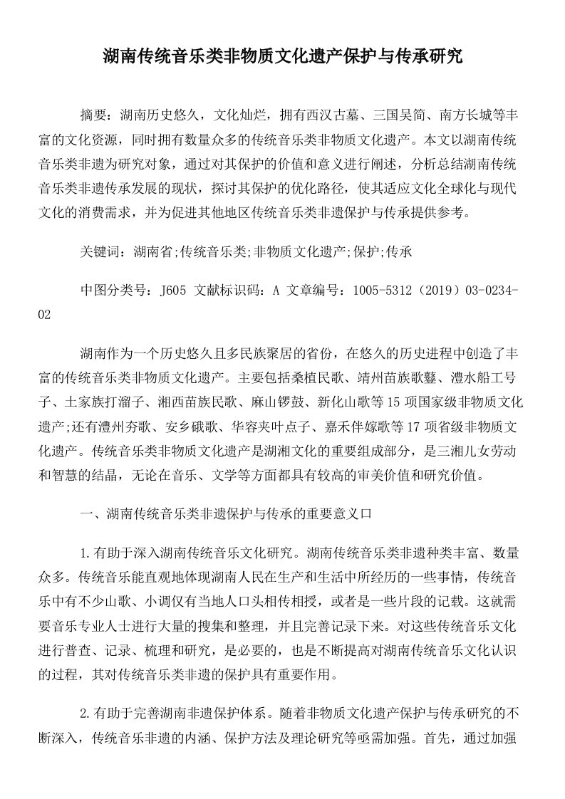 湖南传统音乐类非物质文化遗产保护与传承研究