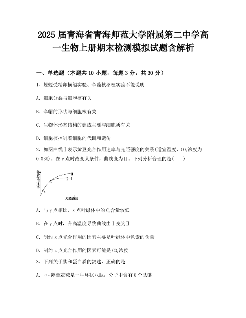 2025届青海省青海师范大学附属第二中学高一生物上册期末检测模拟试题含解析