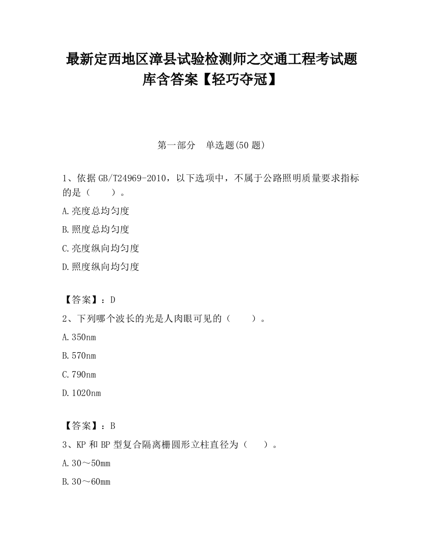 最新定西地区漳县试验检测师之交通工程考试题库含答案【轻巧夺冠】