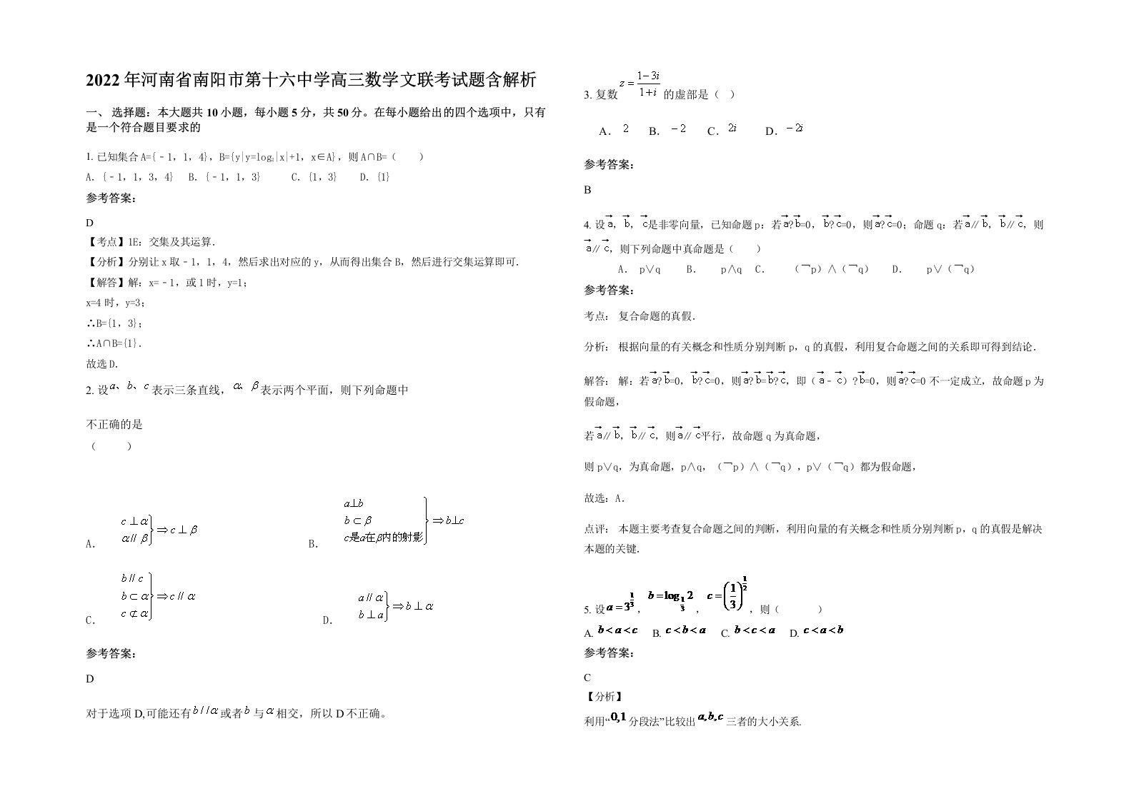 2022年河南省南阳市第十六中学高三数学文联考试题含解析