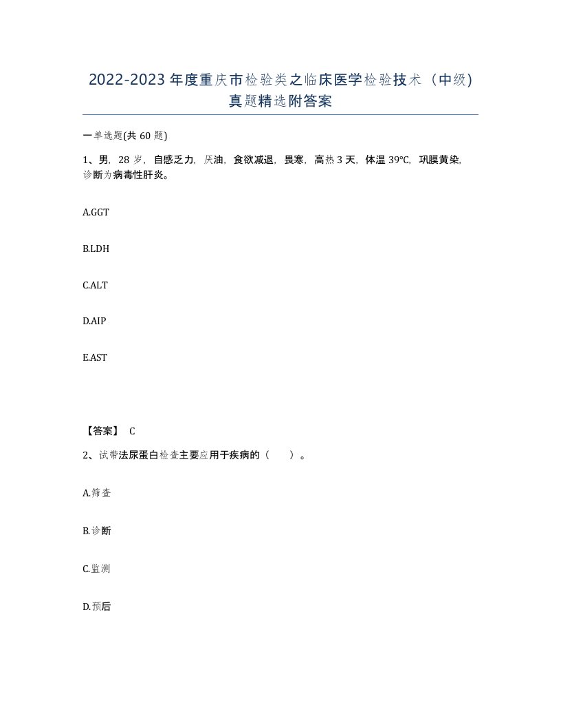 2022-2023年度重庆市检验类之临床医学检验技术中级真题附答案