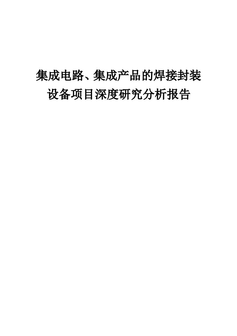 2024年集成电路、集成产品的焊接封装设备项目深度研究分析报告