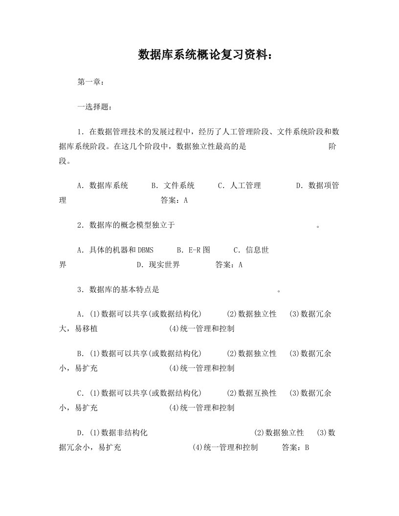 数据库系统概论习题及答案+填空题