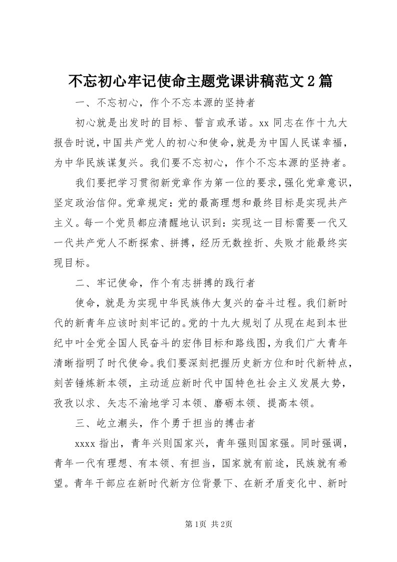 不忘初心牢记使命主题党课讲稿范文篇