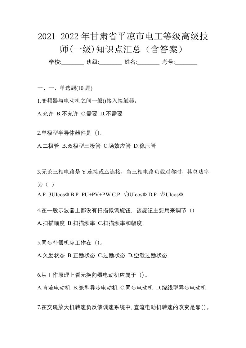 2021-2022年甘肃省平凉市电工等级高级技师一级知识点汇总含答案