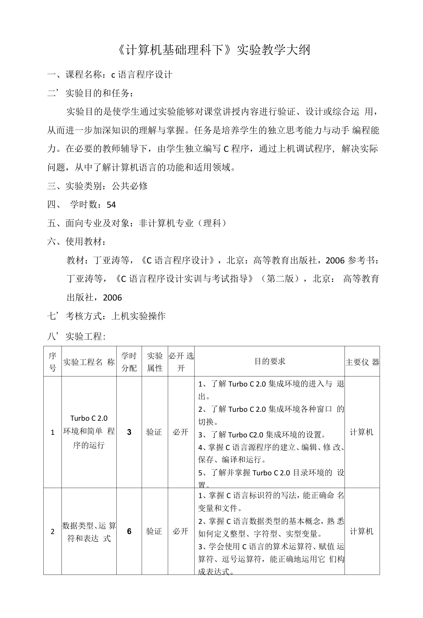 《计算机基础理科下》实验教学大纲