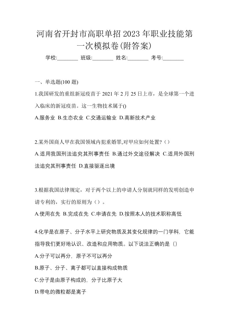 河南省开封市高职单招2023年职业技能第一次模拟卷附答案