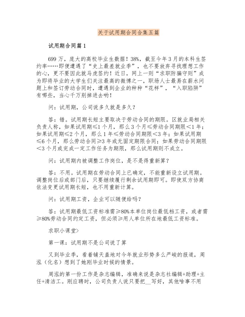 关于试用期合同合集五篇