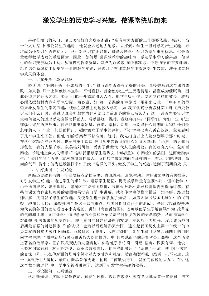 激发学生的历史学习兴趣，使课堂快乐起来