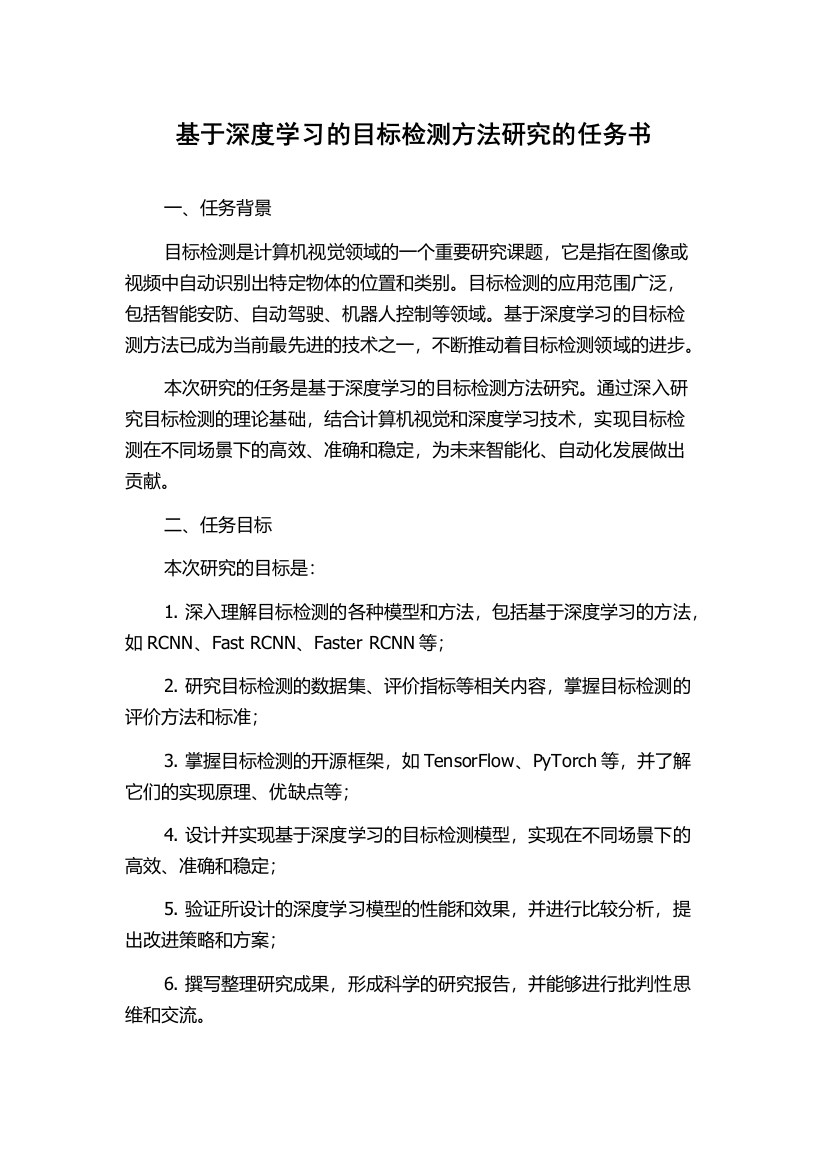 基于深度学习的目标检测方法研究的任务书