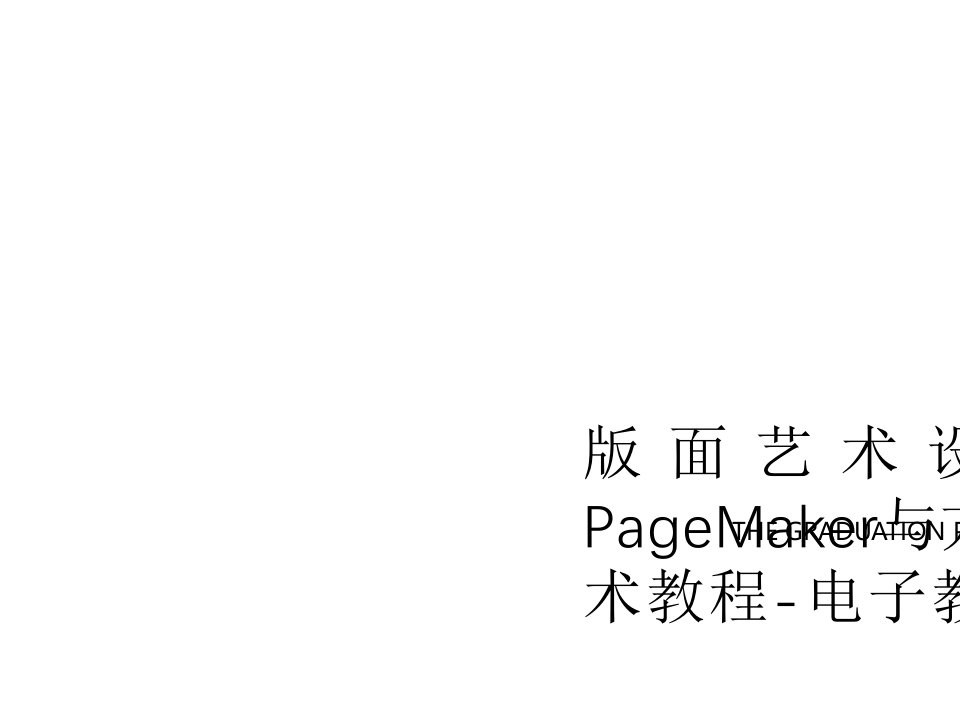 版面艺术设计——PageMaker与方正飞腾技术教程-电子教案第七章