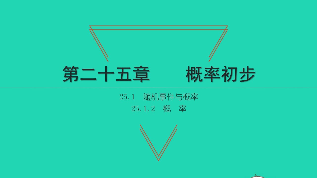 2021九年级数学上册第25章概率初步25.1随机事件与概率2概率习题课件新版新人教版