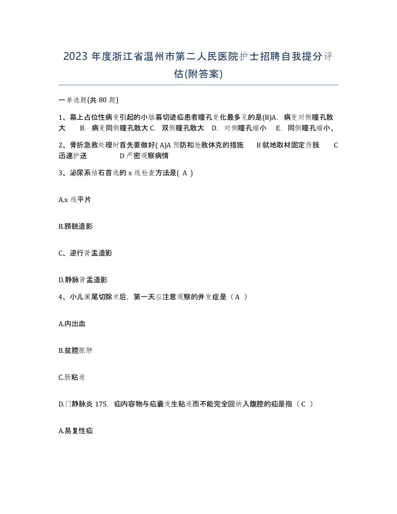 2023年度浙江省温州市第二人民医院护士招聘自我提分评估附答案