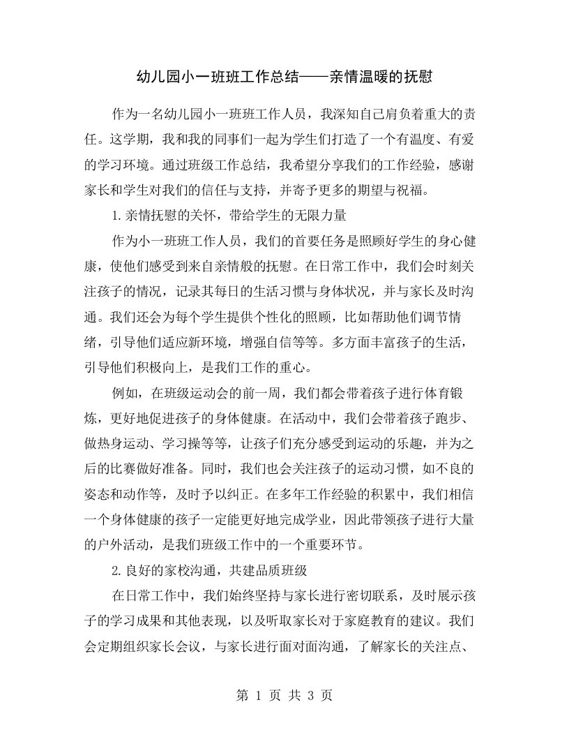 幼儿园小一班班工作总结——亲情温暖的抚慰