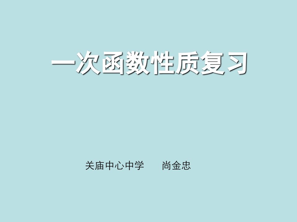 一次函数复习课教学设计